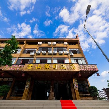 重庆武隆雲山假日酒店