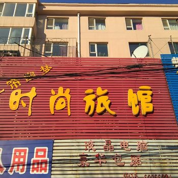 吉林一帘幽梦时尚旅馆