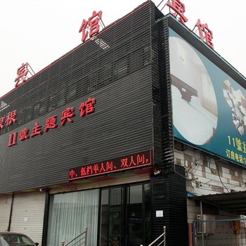 保定徐水11号主题宾馆酒店提供图片