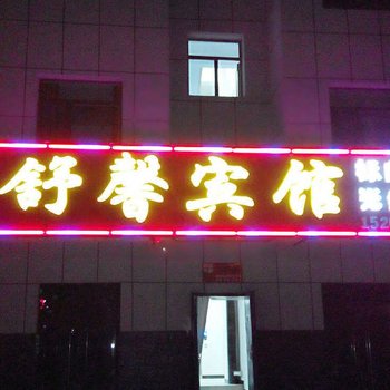 承德围场舒馨宾馆酒店提供图片