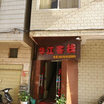楚雄华江客栈酒店提供图片