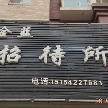 建平金蓝招待所酒店提供图片