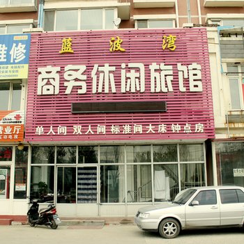 沈阳蓝波湾商务休闲旅馆