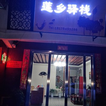 广昌莲乡驿栈酒店提供图片