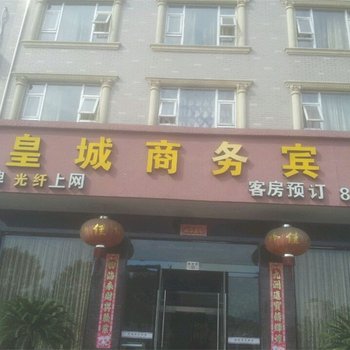 宁海皇城商务宾馆酒店提供图片