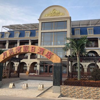 长海月亮湾假日酒店