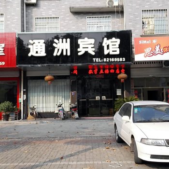 通洲宾馆(金华东关店)酒店提供图片