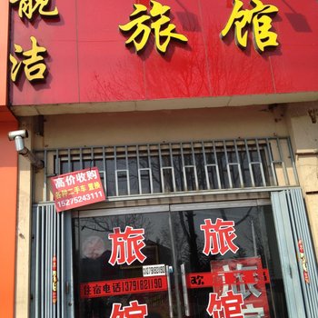 即墨靓洁旅馆