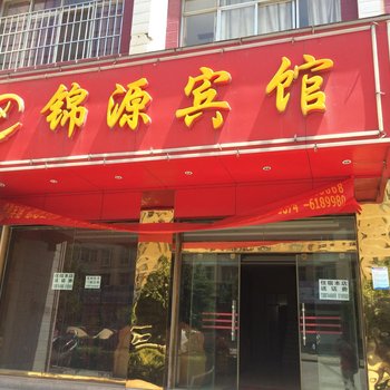 曲靖锦源宾馆酒店提供图片