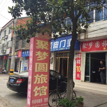 远安聚梦缘旅馆酒店提供图片