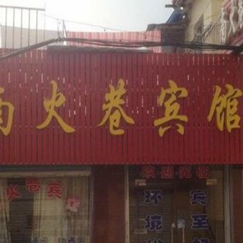 凤阳南火巷宾馆酒店提供图片