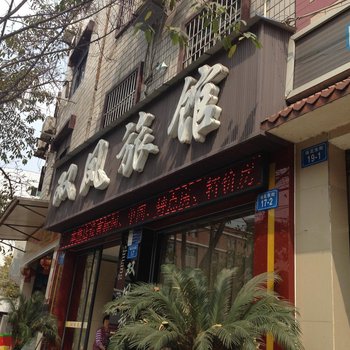 绵阳双凤旅馆
