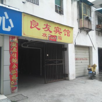 丹江口良友宾馆酒店提供图片