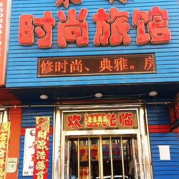 公主岭聚林时尚宾馆酒店提供图片