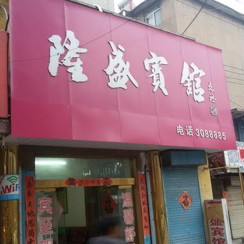 枣庄隆盛宾馆酒店提供图片