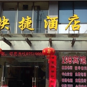 阜宁县198快捷酒店酒店提供图片