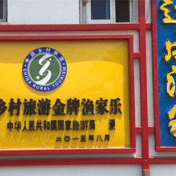 长岛远成渔家