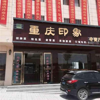 西峡名谦酒店酒店提供图片