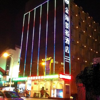 金海景裕酒店(珠海拱北口岸店)