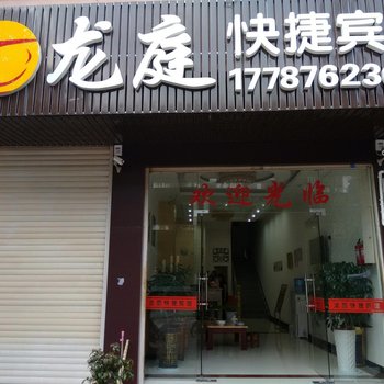 广南龙庭快捷宾馆酒店提供图片