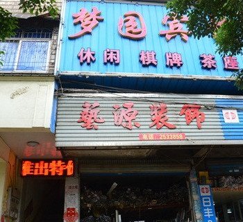 衡阳梦园宾馆酒店提供图片