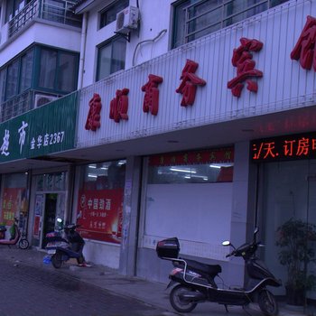 常熟康顺商务宾馆酒店提供图片