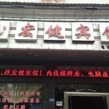 张家界宏健宾馆