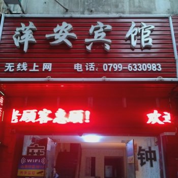 萍乡萍安宾馆酒店提供图片