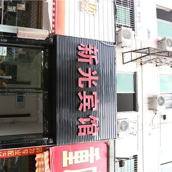 临海新光宾馆酒店提供图片