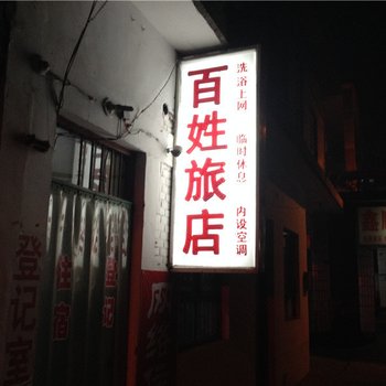 临汾百姓旅馆