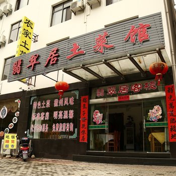 黄山翡翠居客栈店