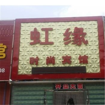 白城虹缘时尚宾馆酒店提供图片