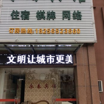 巢湖永春宾馆酒店提供图片