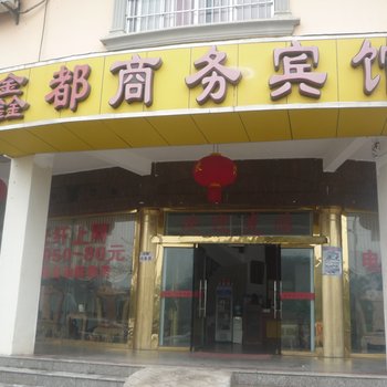 东兴鑫都商务宾馆酒店提供图片