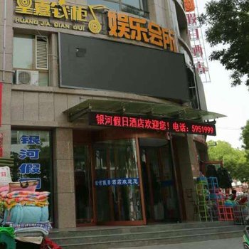 临泽银河假日酒店酒店提供图片