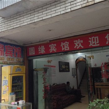 奉节圆缘宾馆酒店提供图片