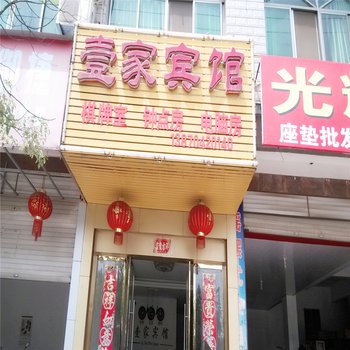 东乡壹家宾馆酒店提供图片