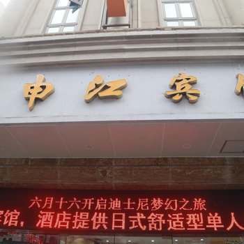 上海春申江宾馆酒店提供图片