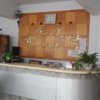 兴城海浪花宾馆酒店提供图片