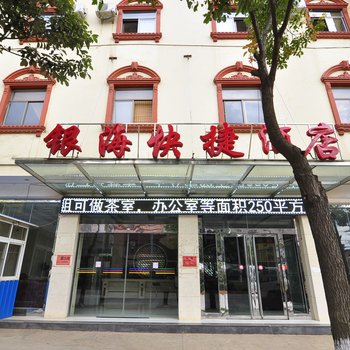 宣威银海快捷酒店酒店提供图片