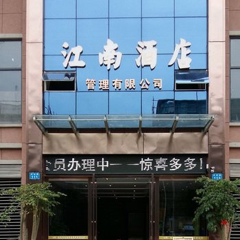 南充江南酒店
