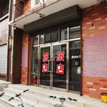 北镇温馨小栈旅店