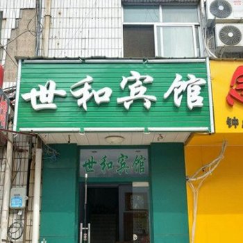 泰安世和宾馆