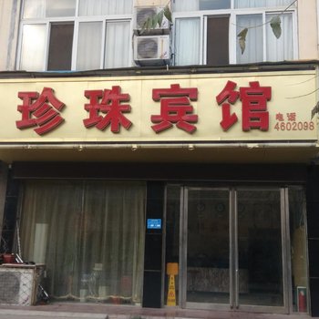 单县珍珠宾馆