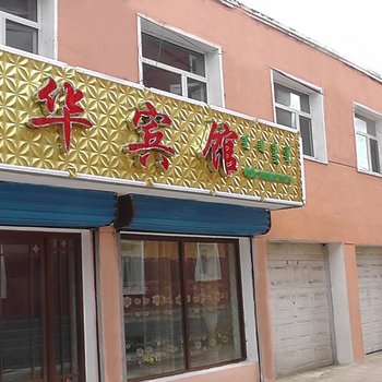 阿尔山天华宾馆酒店提供图片