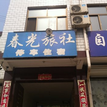 唐县春光旅社酒店提供图片