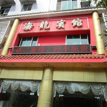 泸县海龙宾馆酒店提供图片