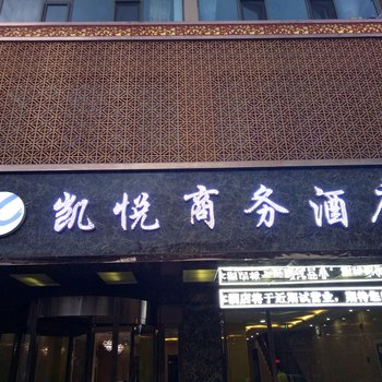 岷县凯悦商务酒店酒店提供图片