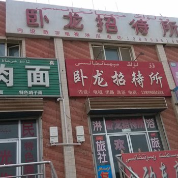 轮台卧龙招待所酒店提供图片