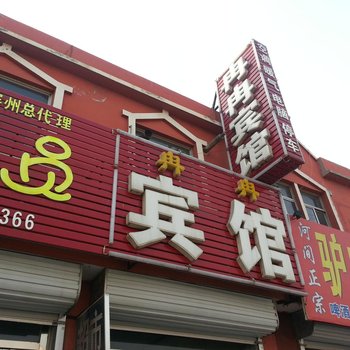 无棣冉冉宾馆酒店提供图片